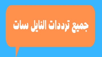 ترددات النايل سات الجديدة الكاملة بأسماء القنوات 2025 pdf اكتشف أحدث الترددات التي ستغير تجربتك في مشاهدة التلفاز!