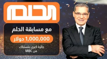 “رسالة هتخليك مليونير”.. تسجيل رقم الهاتف في مسابقة الحلم mbc dream 2024 وارقام الاشتراك من كل الدول