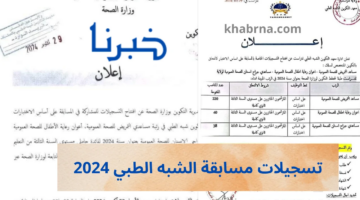 دخول www formation.sante.gov.dz تسجيلات مسابقة الشبه الطبي 2024 للتوظيف موقع وزارة الصحة