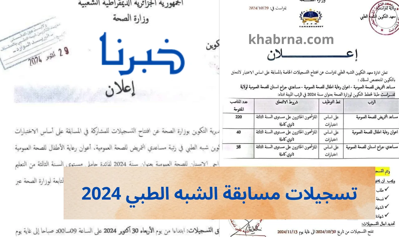 دخول www formation.sante.gov.dz تسجيلات مسابقة الشبه الطبي 2024 للتوظيف موقع وزارة الصحة