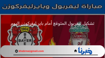 أساسي صلاح .. تشكيل ليفربول امام باير ليفركوزن اليوم في دوري ابطال أوروبا 2024