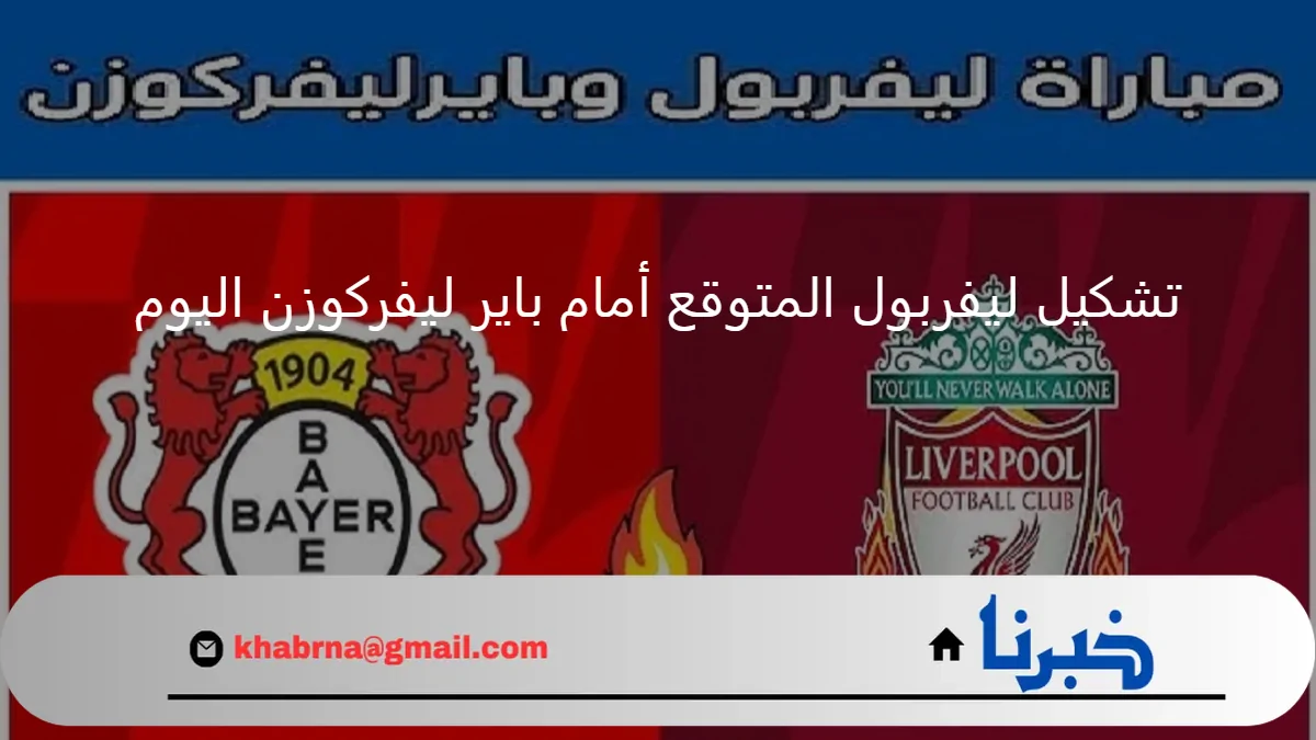 أساسي صلاح .. تشكيل ليفربول امام باير ليفركوزن اليوم في دوري ابطال أوروبا 2024