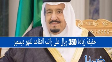 حقيقة زيادة 350 ريال على راتب التقاعد لشهر ديسمبر.. تفاصيل الخبر المتداول