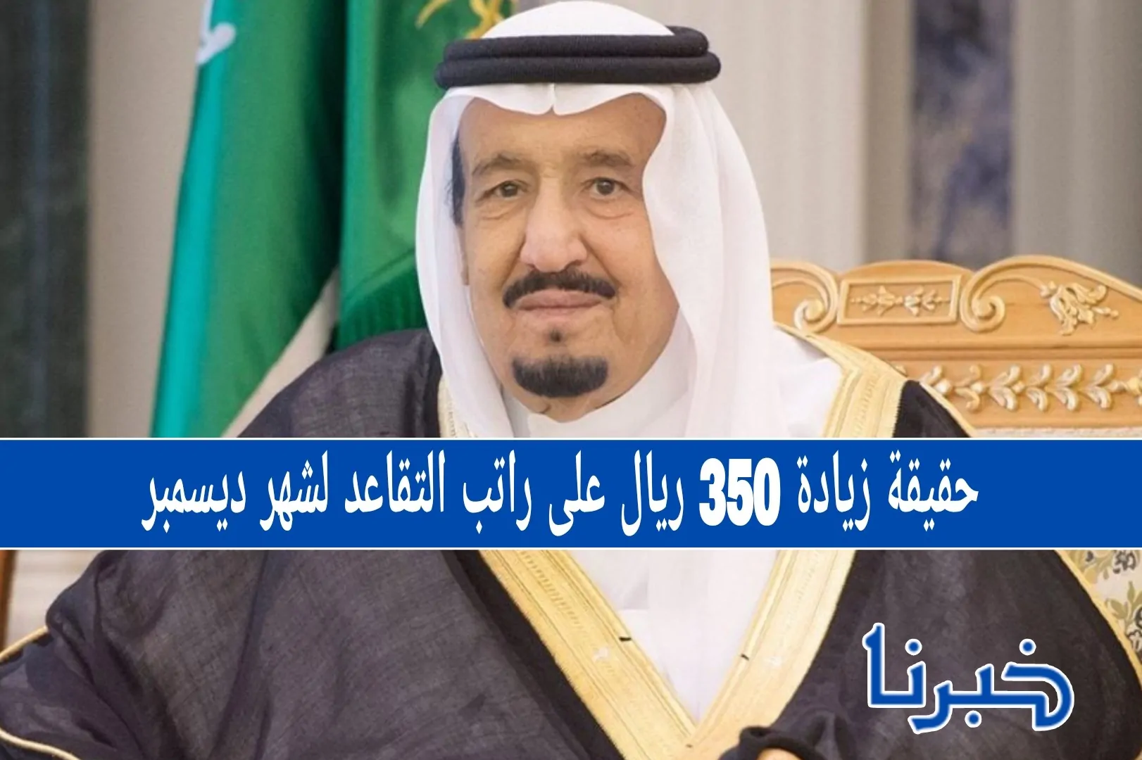 حقيقة زيادة 350 ريال على راتب التقاعد لشهر ديسمبر.. تفاصيل الخبر المتداول