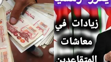 التربية الجزائرية تعلنها الآن بشكل رسمي: حقيقة زيادة رواتب المتقاعدين في الجزائر – اكتشف التفاصيل المهمة التي قد تغير مستقبلكم المالي!