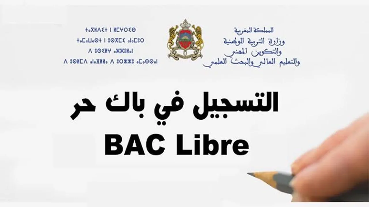 “سجل الآن”.. خطوات التسجيل في باك حر المغرب 2025 عبر موقع وزارة التربية الوطنيه “men.gov.ma” والشروط المطلوبة