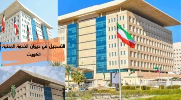 “من هنــا”.. خطوات التسجيل في ديوان الخدمة المدنية في الكويت 2024 عبر المنصة الرسمية “portal.csc.gov.kw”والشروط المطلوبة