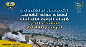 “كل ماتبي معرفته”.. خطوات التسجيل في قرعة الحج بالكويت 2024 عبر awqaf.gov.kw والشروط المطلوبة