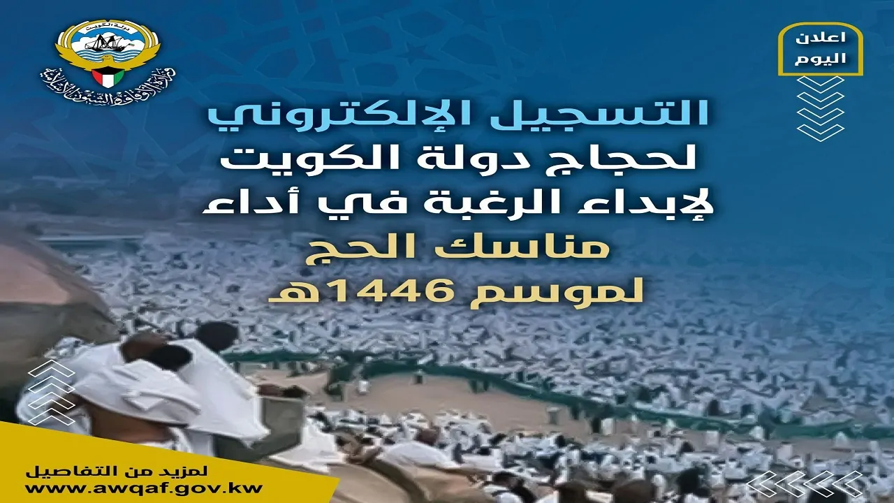 “كل ماتبي معرفته”.. خطوات التسجيل في قرعة الحج بالكويت 2024 عبر awqaf.gov.kw والشروط المطلوبة