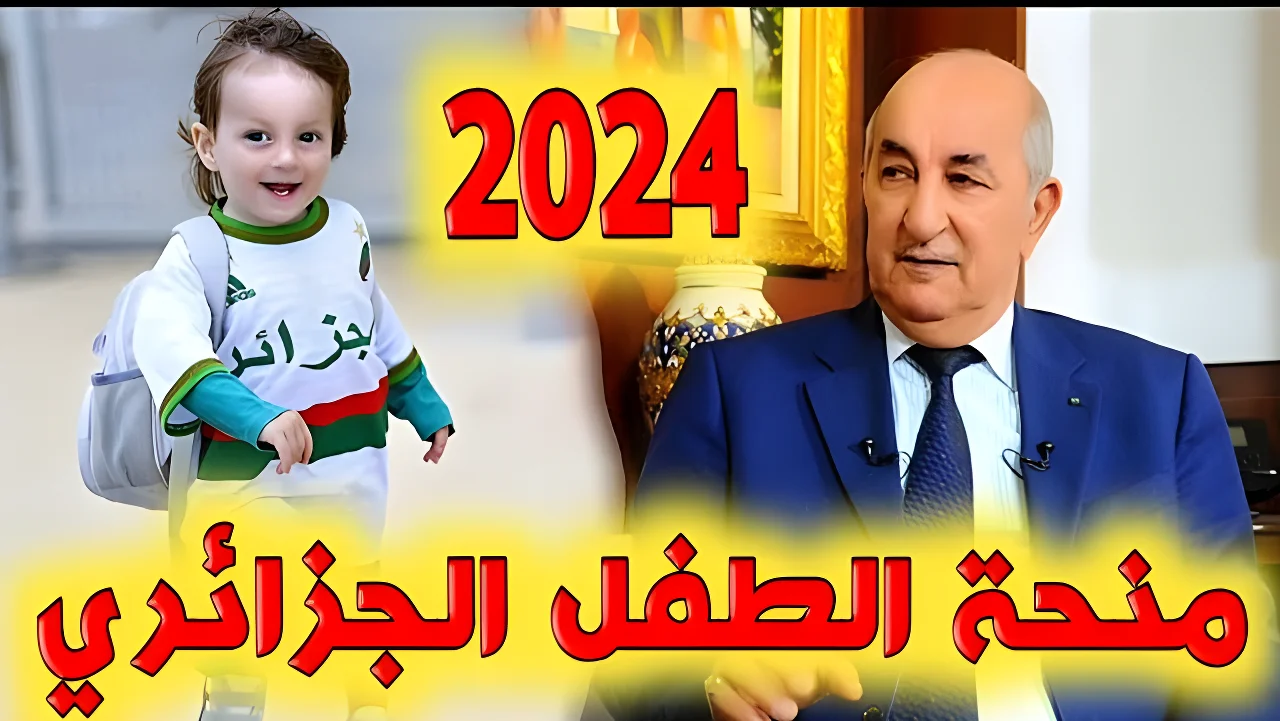 “خد 2000 د.ج لكل طفل”.. خطوات التسجيل في منحة الطفل بالجزائر 2024 عبر موقع وزارة العمل mtess.gov.dz الرسمي