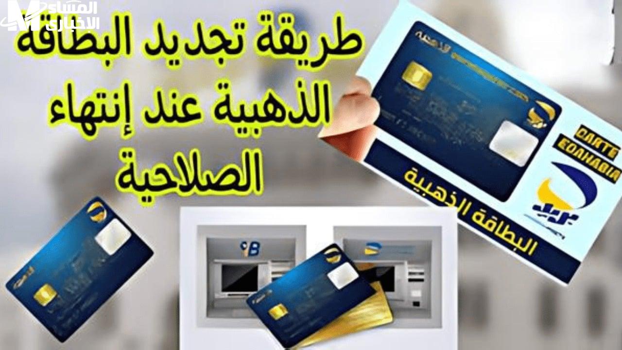 احصل على كافة الشروط الخاصة بخطوات تجديد البطاقة الذهبية بالجزائر بسهولة ويسر: دليل شامل لتسهيل العملية!