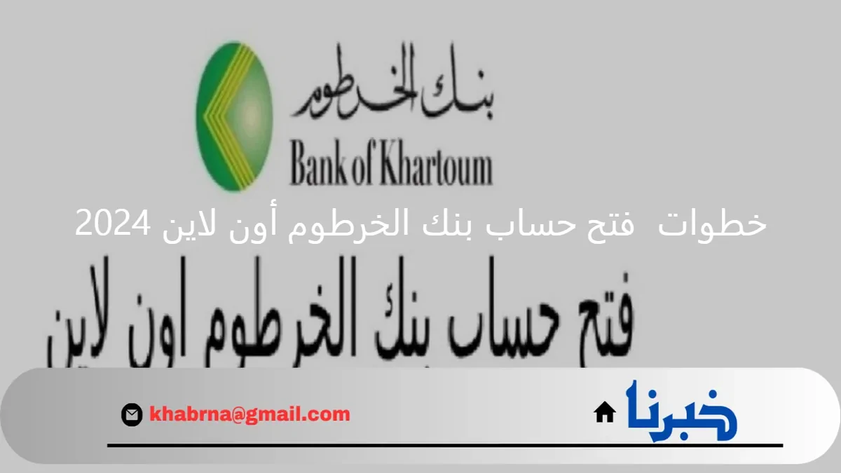 للسودانيين.. خطوات  فتح حساب بنك الخرطوم أون لاين 2024  عبر “bankofkhartoum.com” الموقع الإلكتروني بـ 10000 ج.س