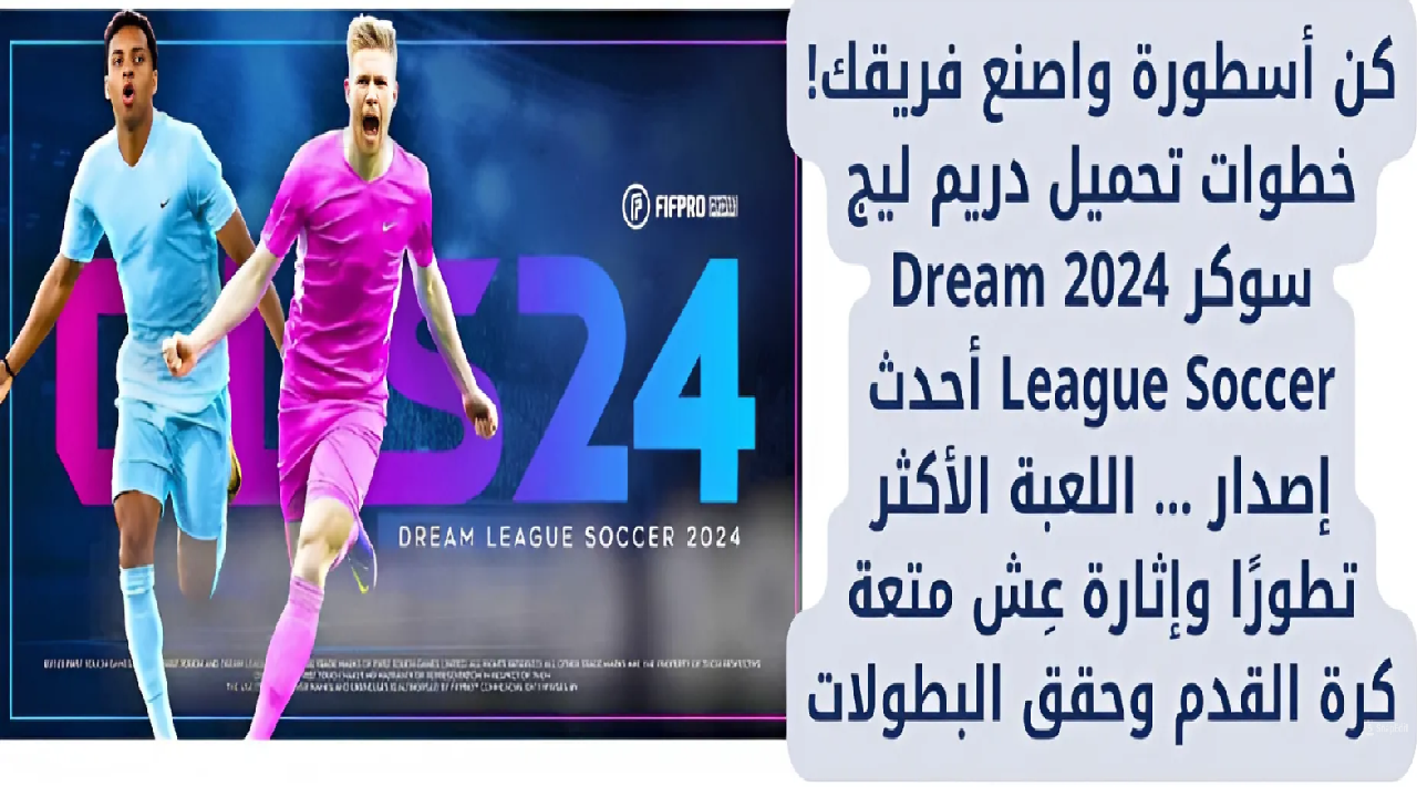 كن أسطورة واصنع فريقك! خطوات تحميل دريم ليج سوكر 2024 Dream League Soccer أحدث إصدار … اللعبة الأكثر تطورًا وإثارة عِش متعة كرة القدم وحقق البطولات