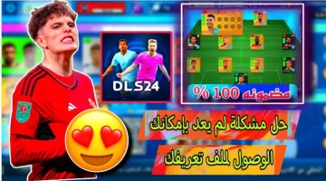 “متع نفسك” طريقة تحميل لعبة دريم ليج 2024 Dream League Soccer بخطوات سهلة