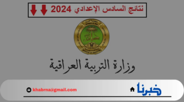 “استعلم عقب ظهورها”.. رابط استخراج نتائج السادس الاعدادي 2024 الدور الثالث لعموم المحافظات epedu.gov.iq