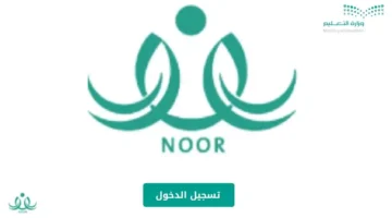 “مبارك للناجحين”.. رابط استعلام نتائج الطلاب عبر نظام نور 1446 برقم الهوية “noor.moe.gov.sa” للفصل الدراسي الأول