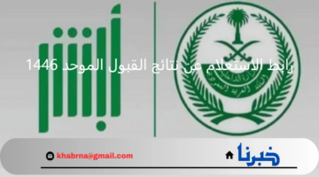 absher.sa  .. رابط الاستعلام عن نتائج القبول الموحد 1446 منصة أبشر توظيف وزارة الداخلية السعودية