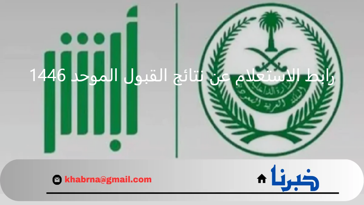 absher.sa  .. رابط الاستعلام عن نتائج القبول الموحد 1446 منصة أبشر توظيف وزارة الداخلية السعودية