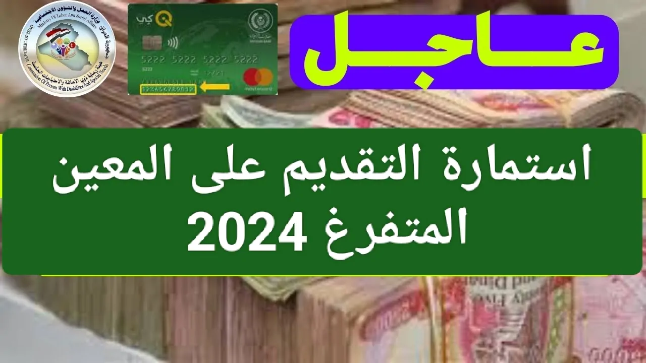 اللينك الرسمي.. رابط التسجيل في استمارة المعين المتفرغ العراق 2024 “hcshmool.ur.gov.iq”والشروط المطلوبة