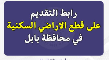 رابط التقديم على قطع الاراضي السكنية في بابل 2024 عبر منصة أور ” ur.gov.iq ” والشروط المطلوبة