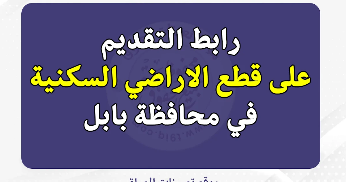 رابط التقديم على قطع الاراضي السكنية في بابل 2024 عبر منصة أور ” ur.gov.iq ” والشروط المطلوبة