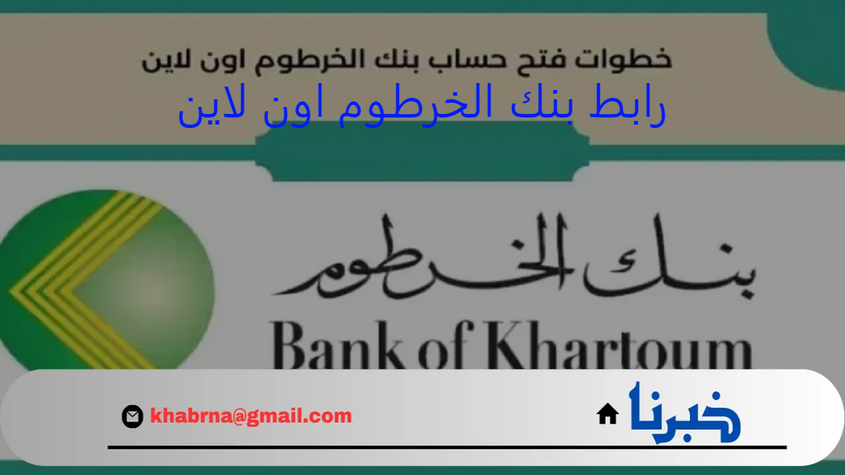 افتح حسابك .. رابط فتح حساب بنك الخرطوم اون لاين عبر bankofkhartoum في داخل وخارج السودان والشروط والأوراق المطلوبة