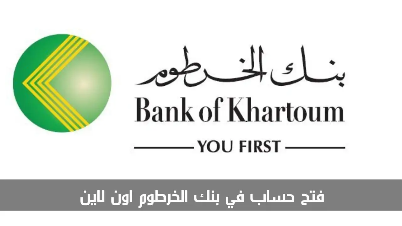 “يلا حالا”.. رابط فتح حساب بنك الخرطوم اون لاين 2024 عبر موقع bankofkhartoum من اي مكان والاوراق والشروط اللازمة