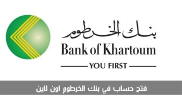 من هنا.. رابط فتح حساب في بنك الخرطوم “Bank Of Khartoum” أون لاين والشروط المطلوبة