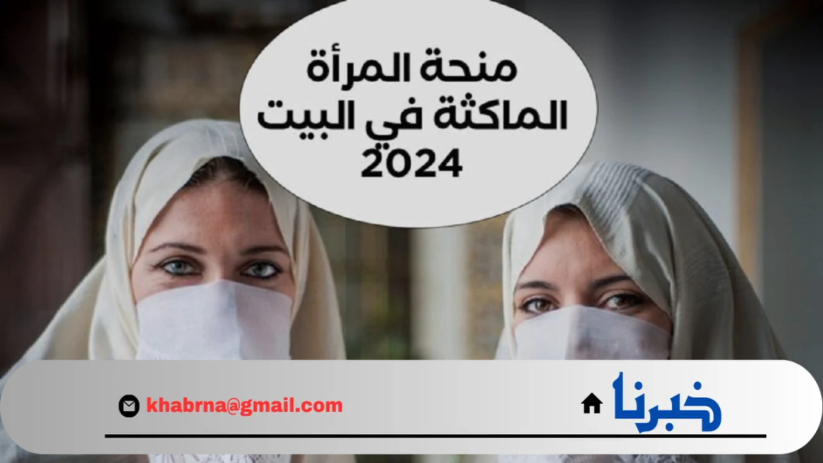 خدى فرصتك وسجلي .. رابط منحة المرأة الماكثة في المنزل 2024 minha.anem.dz بالخطوات والشروط الوكالة الوطنية بالجزائر