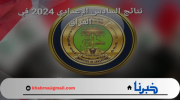 بالرقم الامتحاني .. رابط استخراج نتائج السادس الاعدادي 2024 الدور الثالث  “epedu.gov.iq”موقع نتائجنا الوزاري وزارة التربية العراقية