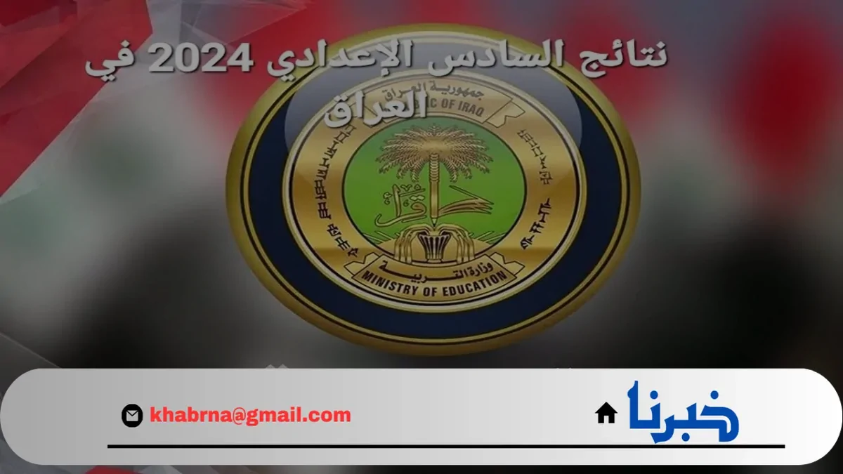 بالرقم الامتحاني .. رابط استخراج نتائج السادس الاعدادي 2024 الدور الثالث  “epedu.gov.iq”موقع نتائجنا الوزاري وزارة التربية العراقية