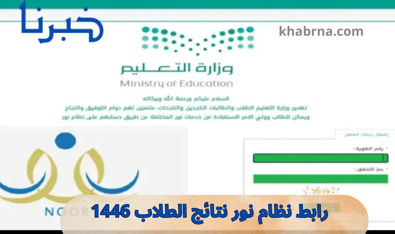 “noor.moe.gov.sa” رابط نتائج نظام نور الاستعلام عن نتائج الطلاب للفصل الدراسي الأول 2024/1446 برقم الهوية