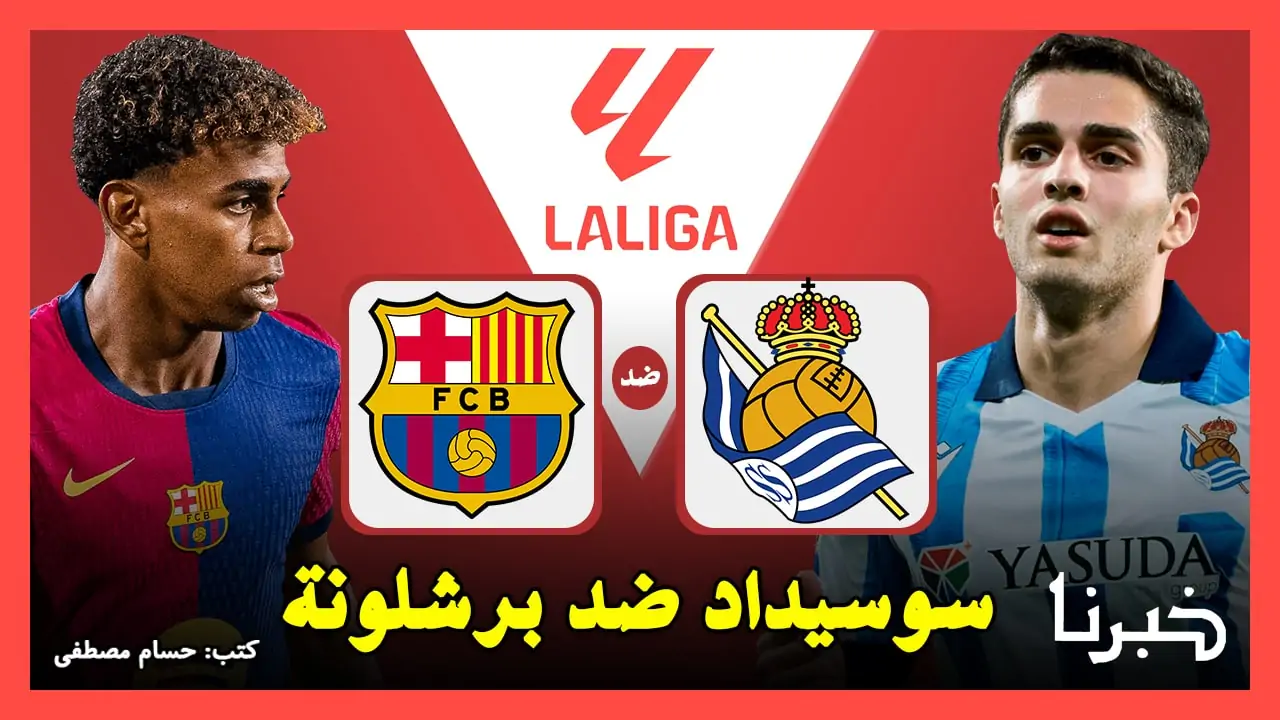 ريال سوسيداد ضد برشلونة (1-0).. ملخص الشوط الأول من مباراة برشلونة وريال سوسيداد في الدوري الإسباني