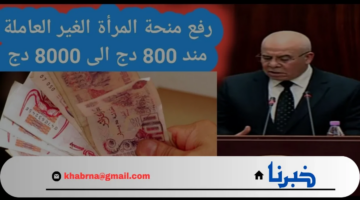 “الوكالة الوطنية للتشغيل”.. تحسم الجدل حول حقيقة زيادة منحة المرأة الماكثة في البيت 2024 بالجزائر