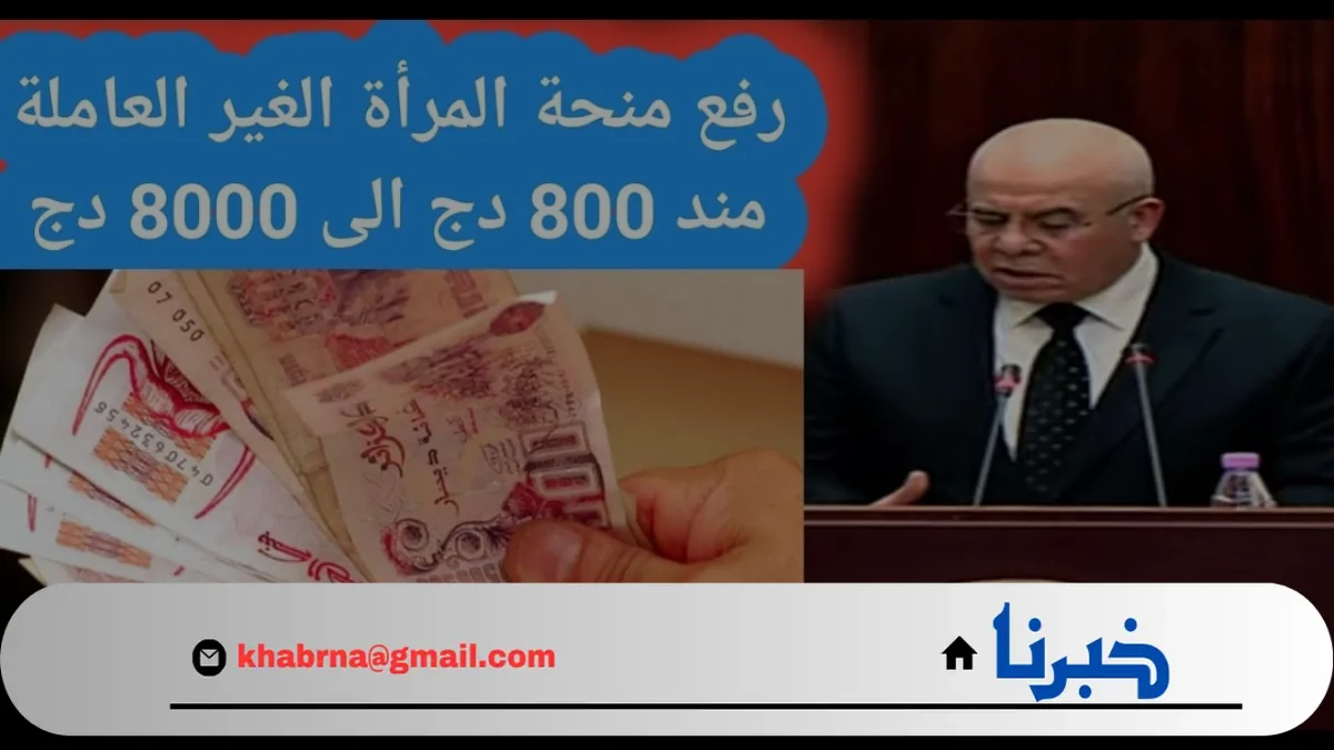 “الوكالة الوطنية للتشغيل”.. تحسم الجدل حول حقيقة زيادة منحة المرأة الماكثة في البيت 2024 بالجزائر