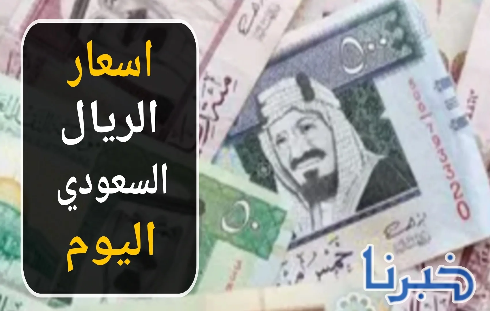 تعرف على سعر الريال السعودي اليوم السبت 9 نوفمبر 2024 في مصر