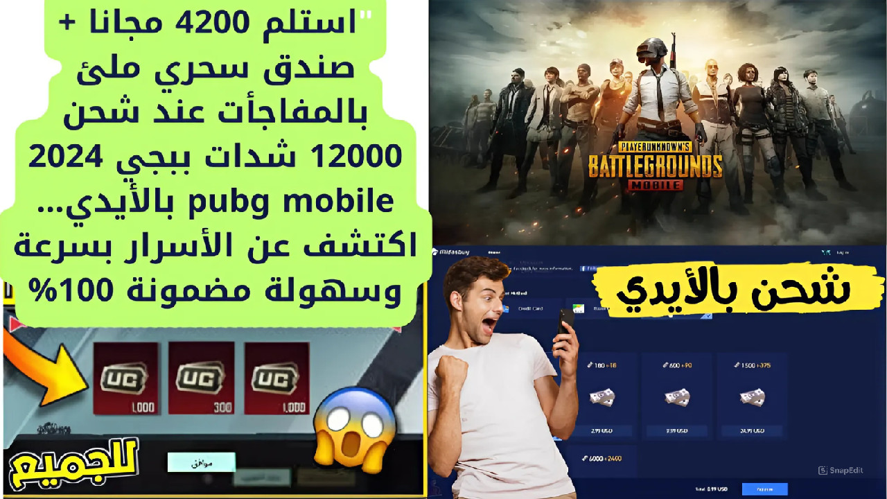 “استلم 4200 مجانا + صندق سحري  ملئ بالمفاجأت عند شحن 12000 شدات ببجي 2024 pubg mobile  بالأيدي… اكتشف عن الأسرار بسرعة وسهولة مضمونة 100%