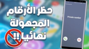 طريقة حظر المكالمات المجهولة نهائيًا للأندرويد والأيفون احمِ نفسك من الإزعاج وابقَ في أمان!