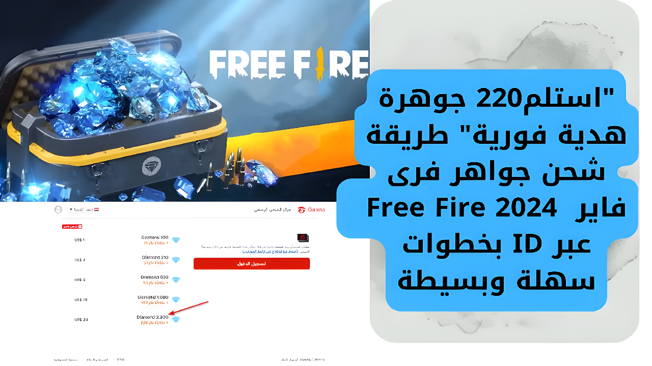 “استلم220 جوهرة هدية فورية” طريقة شحن جواهر فرى فاير  2024 Free Fire عبر ID بخطوات سهلة وبسيطة