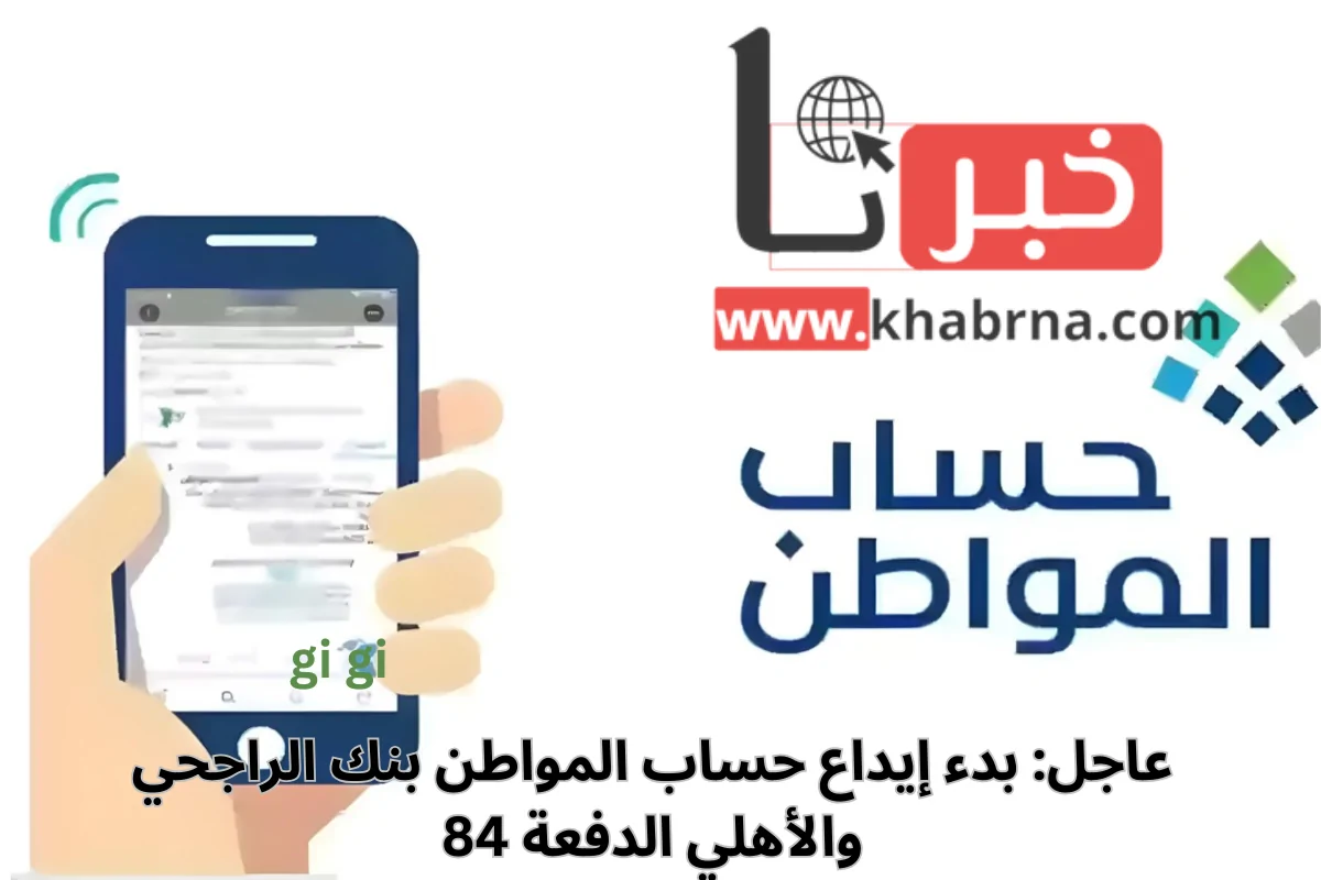 عاجل: بدء إيداع حساب المواطن بنك الراجحي والأهلي الدفعة 84