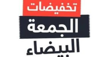 “لا تفوتوا!” الفرصة الذهبية! عروض الجمعة البيضاء 2024 على الأجهزة الكهربائية – احصل على أحدث التقنيات بأسعار مذهلة!