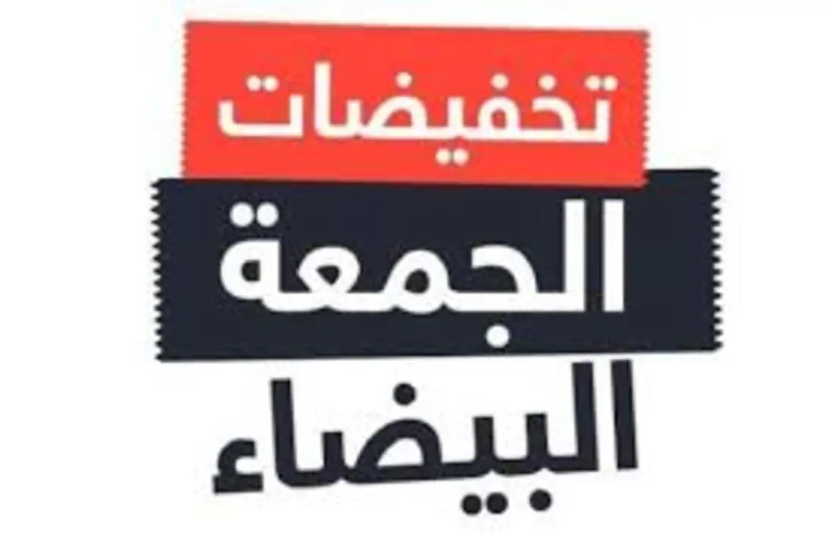 “لا تفوتوا!” الفرصة الذهبية! عروض الجمعة البيضاء 2024 على الأجهزة الكهربائية – احصل على أحدث التقنيات بأسعار مذهلة!