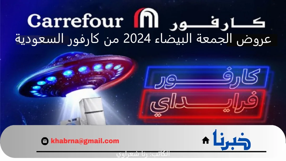 عروض الجمعة البيضاء 2024 من كارفور السعودية.. استمتع بأقوى الخصومات على مختلف المنتجات