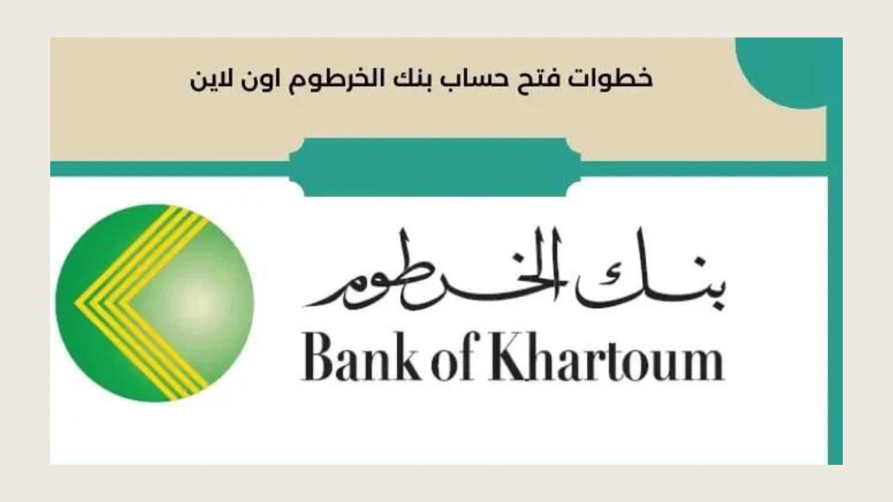 ادخر أموالك .. رابط فتح حساب بنك الخرطوم اون لاين bank of khartoum والشروط المطلوبة