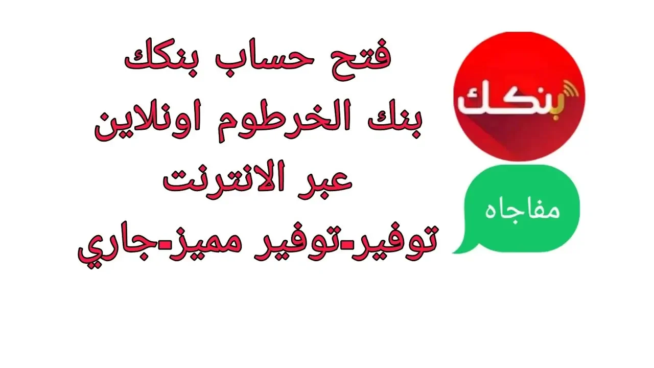 بعد تحديث تطبيق بنكك لرفع الأمان .. كيف فتح حساب بنك الخرطوم اون لاين عبر الهاتف؟