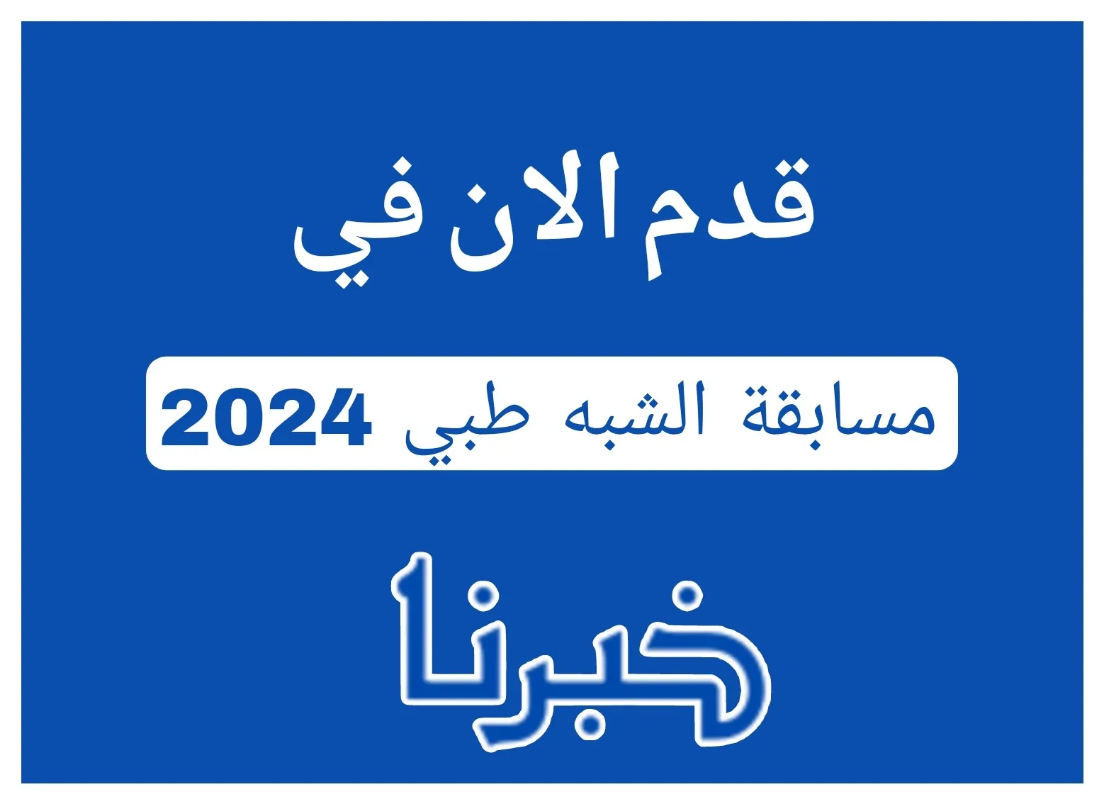 فرصتك الآن.. كيفية التسجيل في مسابقة الشبه طبي 2024 قبل إغلاق باب التسجيل