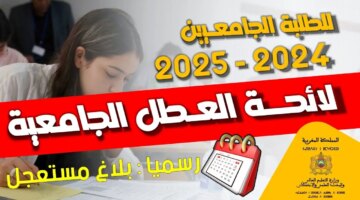 وقتـاش العطلة.. روزنامة العطلات المدرسية في المغرب 2024-2025 لكافة المراحل التعليمية