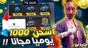 “متع نفسك” أكواد فري فاير المجانية لعام 2024 Garena Free Fire بمميزات قوية