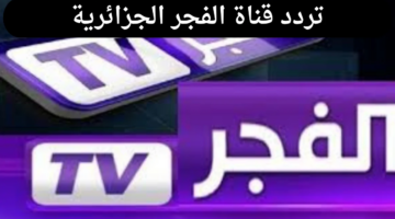 تردد قناة الفجر الجزائرية 2024 لمتابعة مسلسل قيامة عثمان وكيفية تنزيل القناة