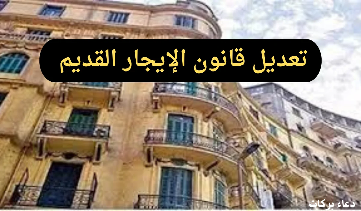 قانون الإيجار القديم بعد حكم الدستورية العليا اليوم.. وموعد تنفيذ الحكم